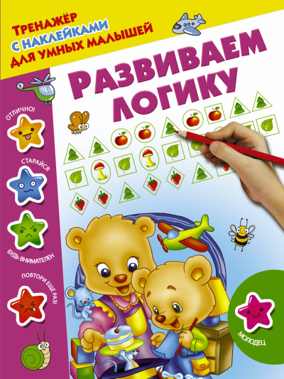 Дмитриева Валентина Геннадьевна: Развиваем логику