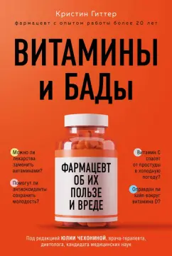 Кристин Гиттер: Витамины и БАДы. Фармацевт об их пользе и вреде