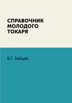 Б. Зайцев: Справочник молодого токаря