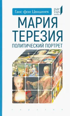 Ганс Цвидинек: Мария Терезия. Политический портрет