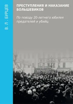 Владимир Бурцев: Преступления и наказание большевиков. По поводу 20-летнего юбилея предателей и убийц