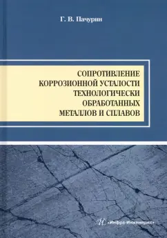 Герман Пачурин: Сопротивление коррозионной усталости технологически обработанных маталлов и сплавов. Учебное пособие