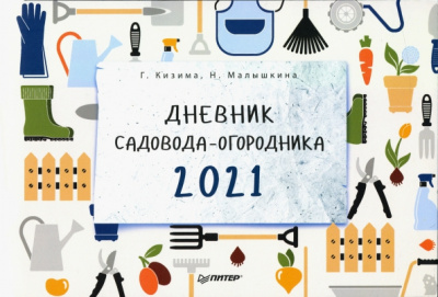 Кизима, Малышкина: Дневник садовода-огородника на 2021 год