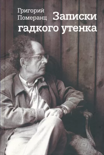 Григорий Померанц: Записки гадкого утенка