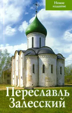 Людмила Сукина: Переславль Залесский. Путеводитель