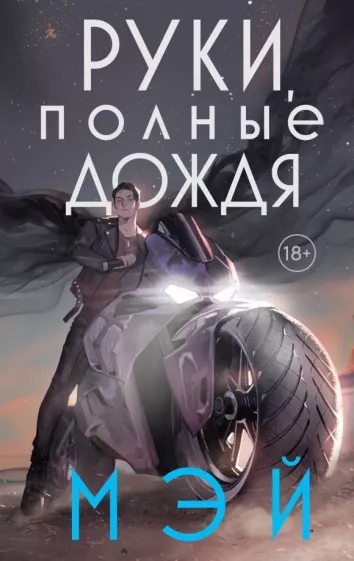 Мэй: Руки, полные дождя