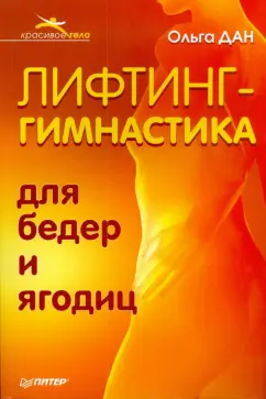 Дан Ольга: Лифтинг-гимнастика для бедер и ягодиц