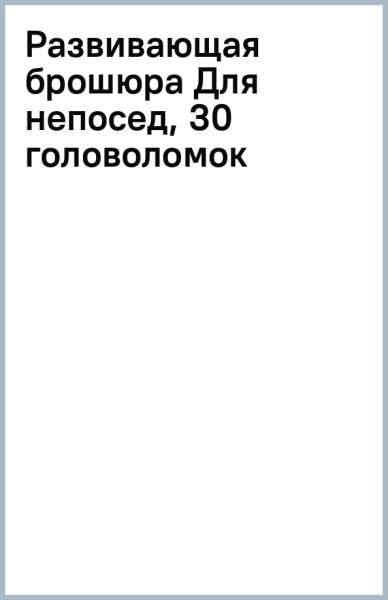 Развивающая брошюра Для непосед, 30 головоломок