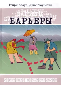 Клауд, Таунсенд: Барьеры. Как и когда говорить "нет"