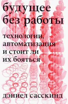 Дэниэел Сасскинд: Будущее без работы. Технологии, автоматизация и стоит ли их бояться