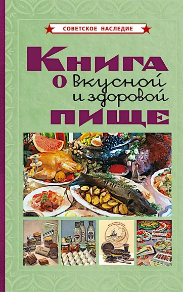 Худяков Е. Л.: Книга о вкусной и здоровой пище