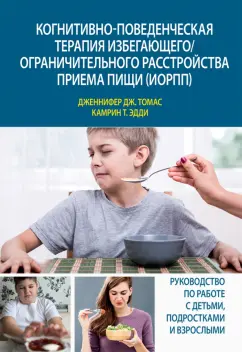 Томас, Камрин: Когнитивно-поведенческая терапия избегающего/ограничительного расстройства приема пищи (ИОРПП)