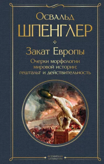 Освальд Шпенглер: Закат Европы. Очерки морфологии мировой истории. Гештальт и действительность