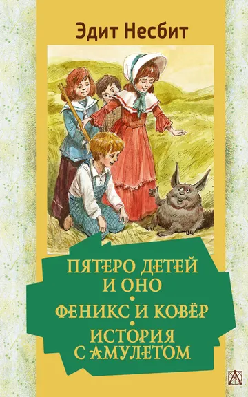 Несбит Эдит: Пятеро детей и Оно. Феникс и ковёр. История с амулетом