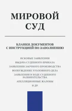 Мировой суд. Бланки документов с инструкцией по заявлению