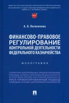 Анастасия Логвенчева: Финансово-правовое регулирование контрольной деятельности Федерального казначейства. Монография
