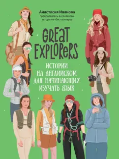 Анастасия Иванова: Great Explorers. Истории на английском для начинающих изучать язык