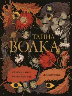 Даман, Дигард: Тайна Волка