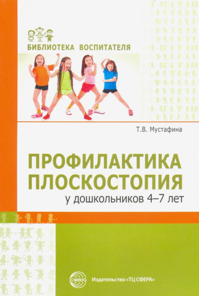 Татьяна Мустафина: Профилактика плоскостопия у дошкольников 4—7 лет