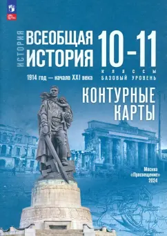 Валерия Тороп: История. Всеобщая история. 1914 год -начало XXI века. 10-11 классы. Контурные карты. Базовый уровень