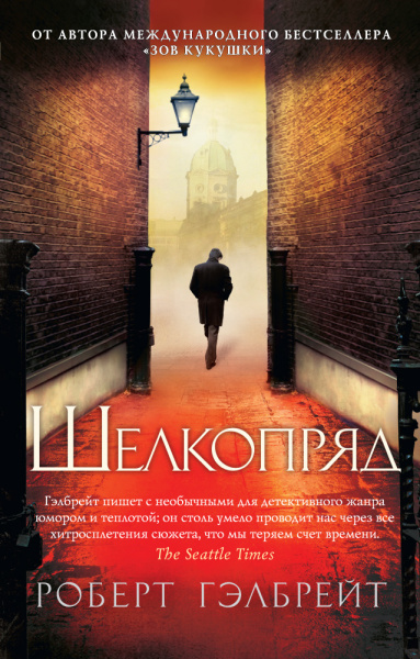 Роулинг Дж.К. (Гэлбрейт Р.): Корморан Страйк. Книга 2. Шелкопряд