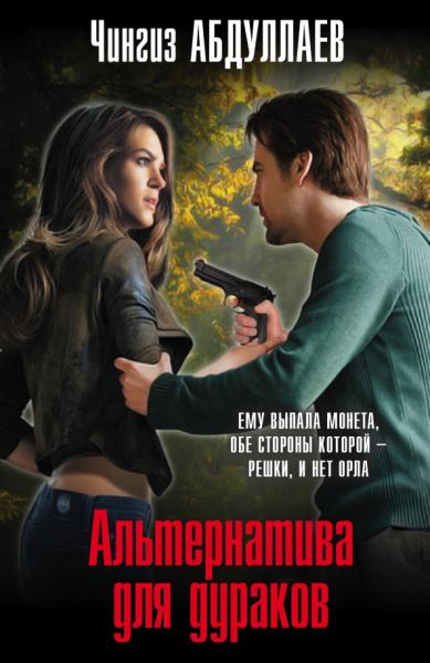 Чингиз Абдуллаев: Альтернатива для дураков