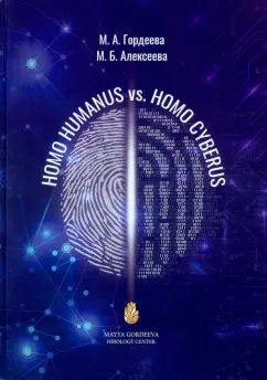Гордеева, Алексеева: Homo Humanus vs. Homo Cyberus