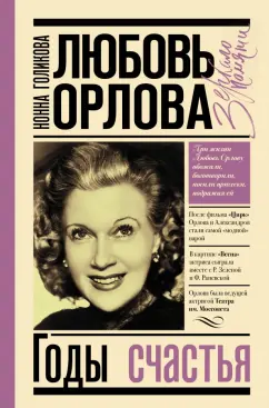 Нонна Голикова: Любовь Орлова