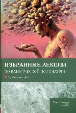 Шамрей, Абриталин, Марченко: Избранные лекции по клинической психиатрии. Учебное пособие