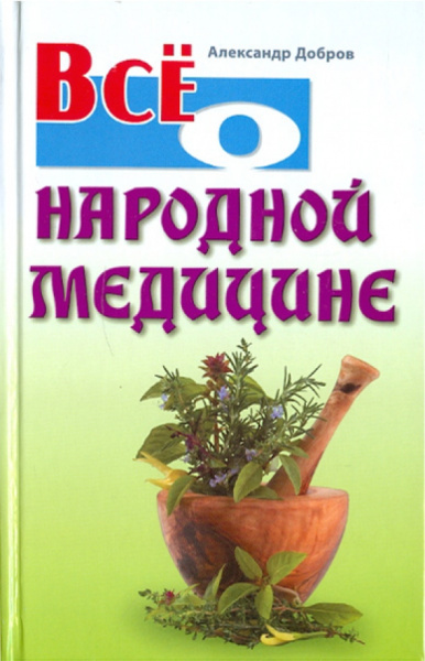 Александр Добров: Все о народной медицине