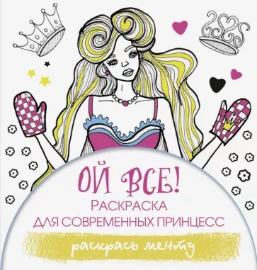 Эвелина Блонди: Ой все! Раскраска для современных принцесс