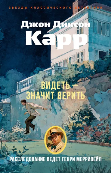 Джон Диксон  Карр: Видеть — значит верить