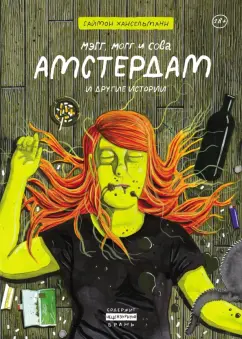 Саймон Хансельманн: Мэгг, Могг и Сова. Амстердам и другие истории