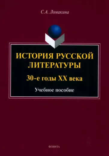 Светлана Ломакина: История русской литературы. 30-е годы ХХ века. Учебное пособие