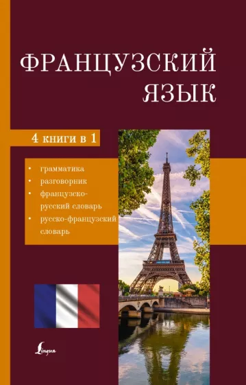 Французский язык. 4-в-1. Грамматика, разговорник, французско-русский словарь, русско-французский сл.