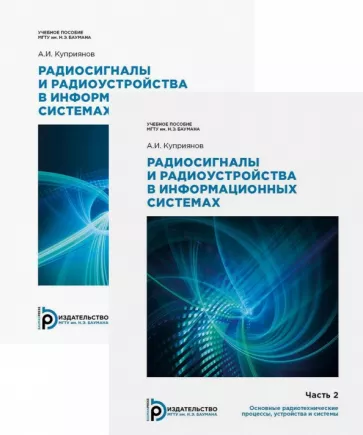 Александр Куприянов: Радиосигналы и радиоустройства в информационных системах. Учебное пособие. Комплект в 2 частях