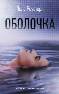Пола Роусторн: Оболочка