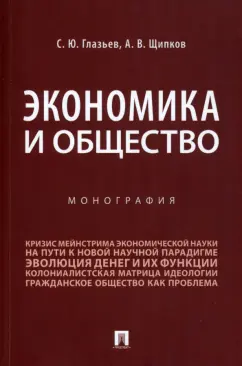 Глазьев, Щипков: Экономика и общество. Монография