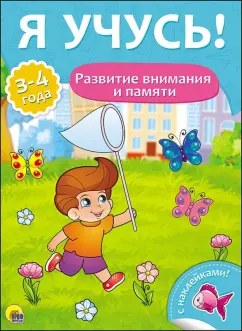 Елена Бурак: Я учусь! Развитие внимания и памяти