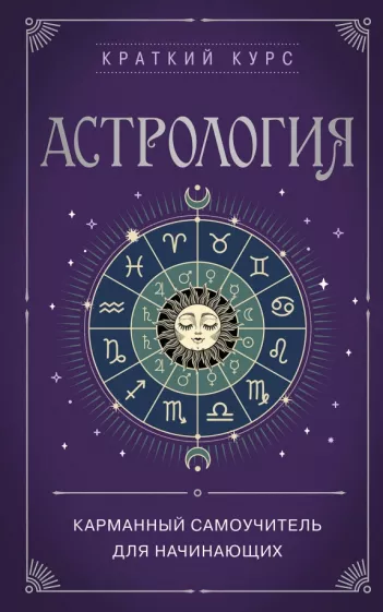 Е. Бондаренко: Астрология. Карманный самоучитель для начинающих