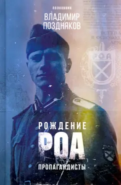 В. Поздняков: Рождение РОА. Пропагандисты