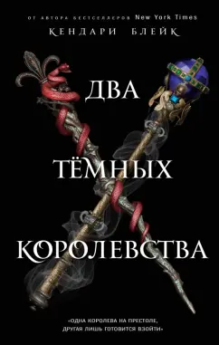 Кендари Блейк: Два тёмных королевства