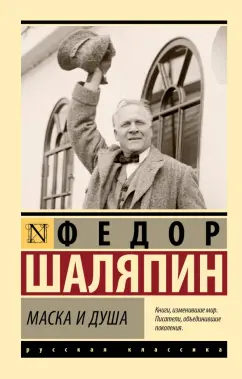 Федор Шаляпин: Маска и душа