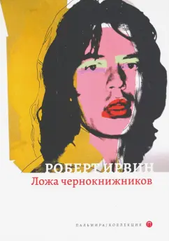 Роберт Ирвин: Ложа чернокнижников