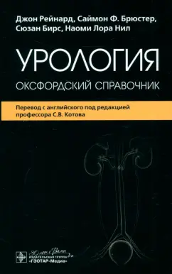 Рейнард, Брюстер, Бирс: Урология. Оксфордский справочник