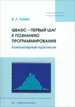 Виталий Хазан: QBASIC – первый шаг к познанию программирования. Учебное пособие