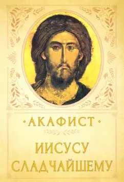 Акафист Иисусу Сладчайшему