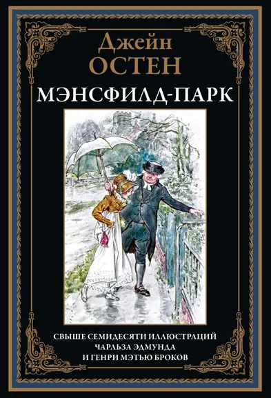 Остен (Остин) Дж: Мэнсфилд-парк