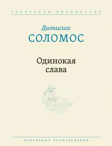 Дионисиос Соломос: Одинокая слава. Избранные произведения
