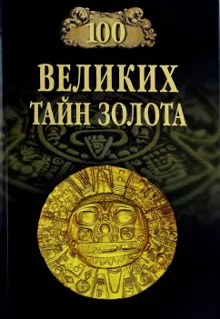 Анатолий Бернацкий: 100 великих тайн золота